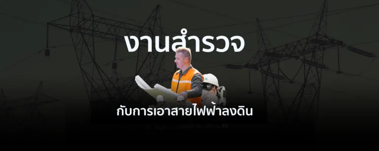 งานสำรวจกับการเอาสายไฟฟ้าลงดิน