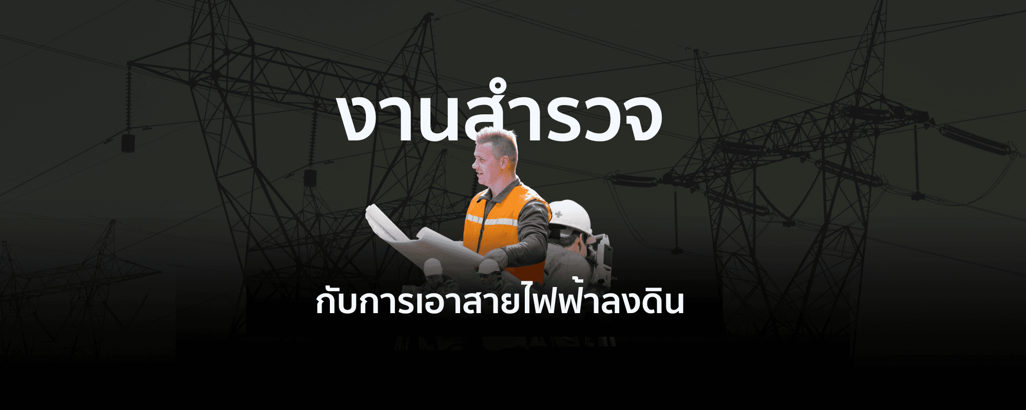 งานสำรวจกับการเอาสายไฟฟ้าลงดิน