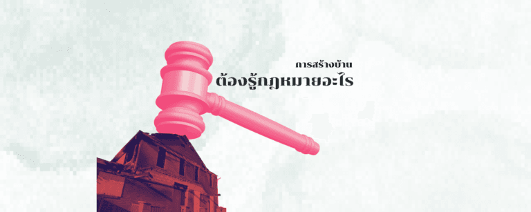 การสร้างบ้านต้องรู้กฎหมายอะไร?