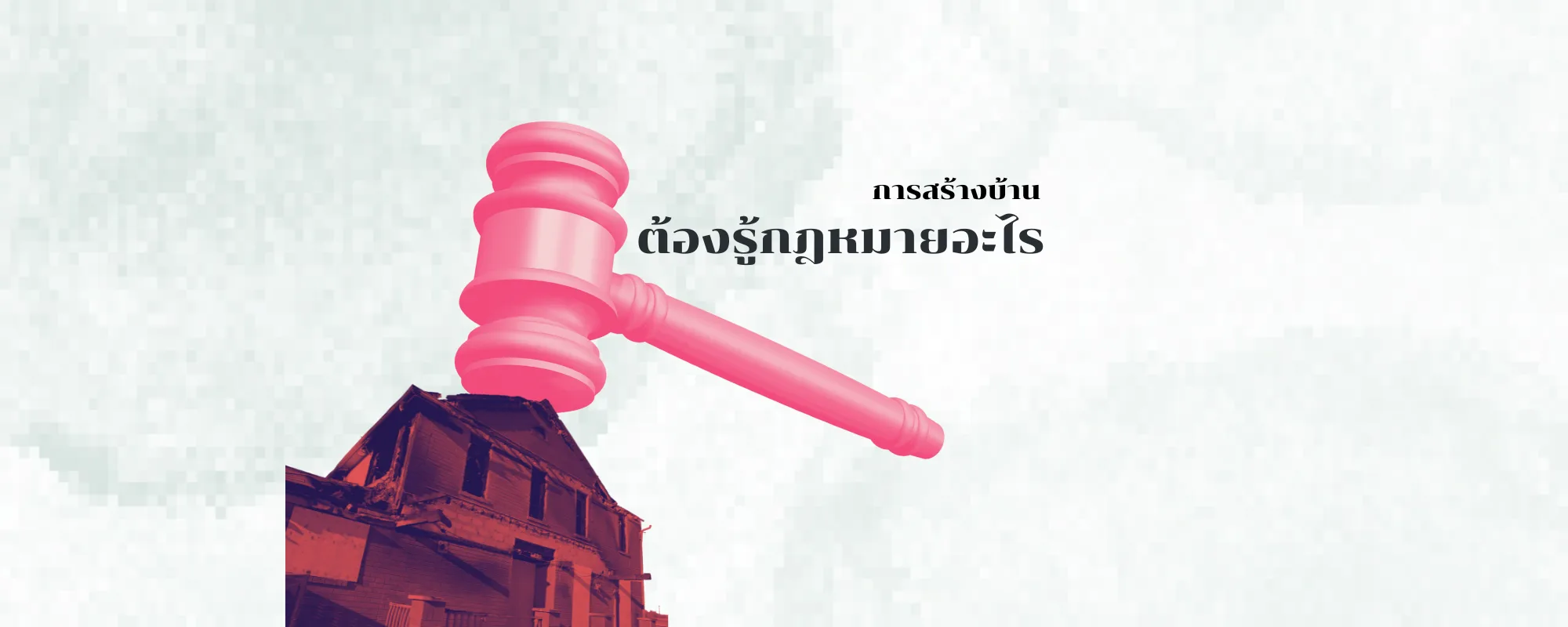 การสร้างบ้านต้องรู้กฎหมายอะไร?