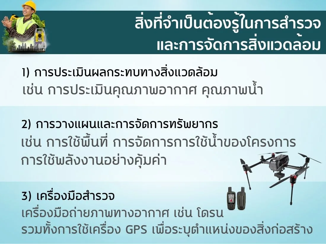 การจัดการสิ่งแวดล้อมในงานก่อสร้างในงานก่อสร้าง