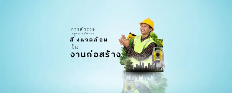 การสำรวจและการจัดการสิ่งแวดล้อมในงานก่อสร้าง