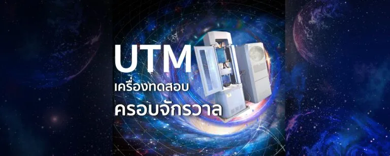 UTM เครื่องทดสอบครอบจักรวาล