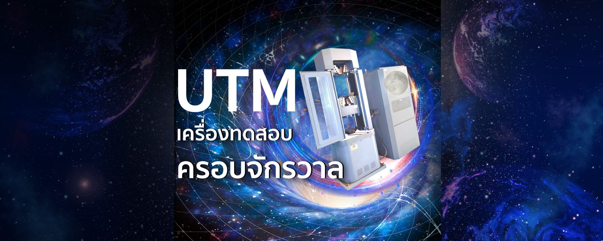 UTM เครื่องทดสอบครอบจักรวาล