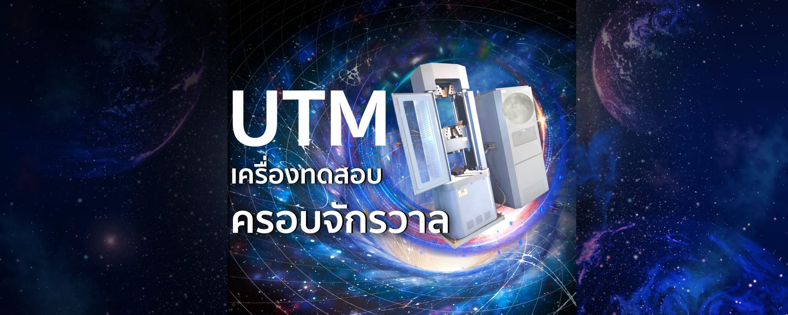 UTM เครื่องทดสอบครอบจักรวาล