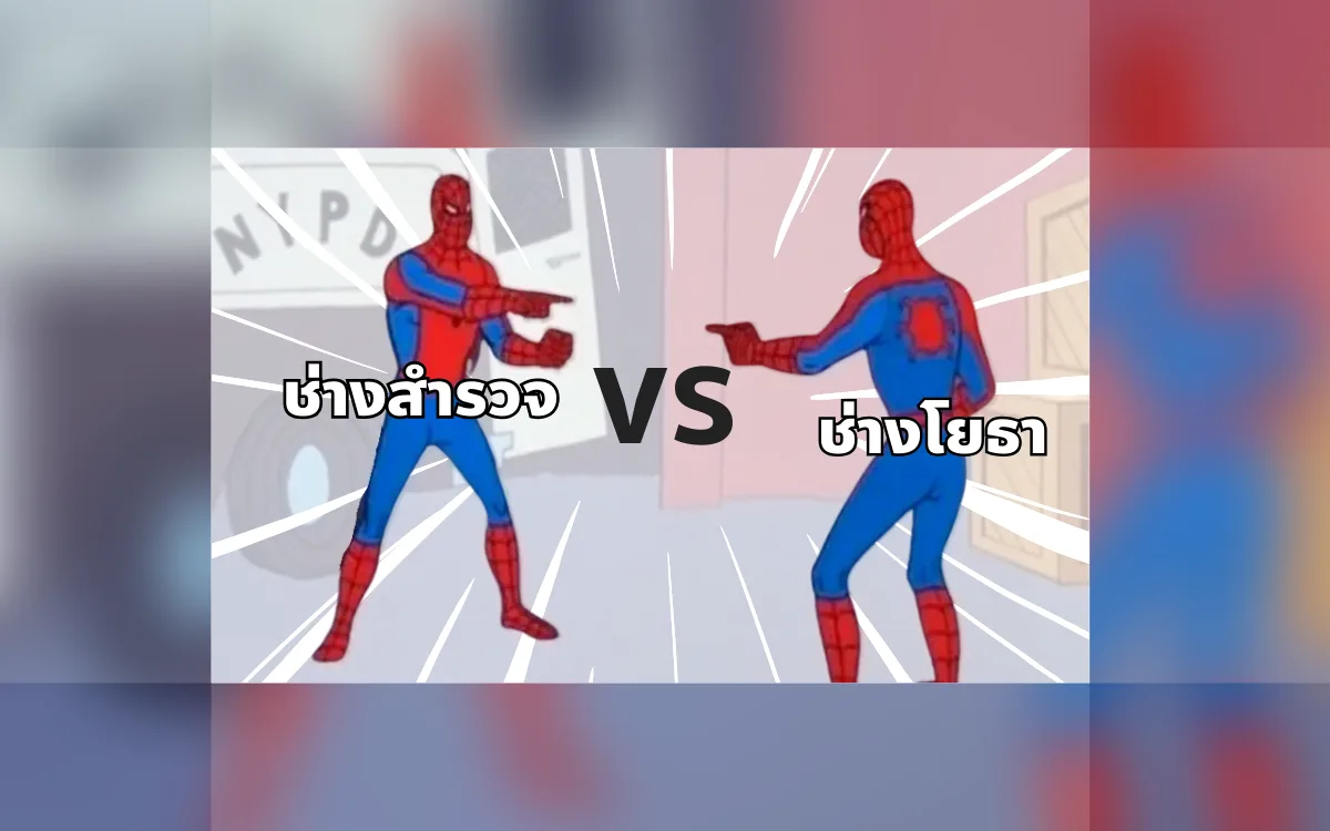 ช่างสำรวจ vs ช่างโยธา