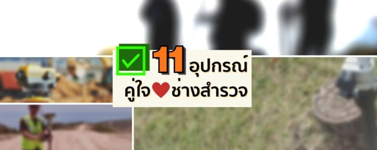 11 อุปกรณ์คู่ใจช่างสำรวจ! มีไว้ อุ่นใจกว่า!
