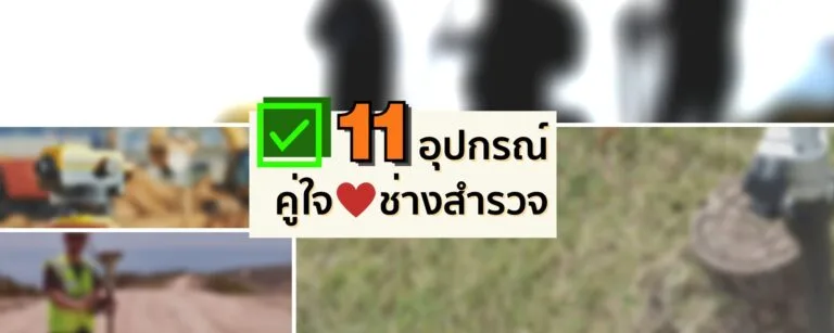 11 อุปกรณ์คู่ใจช่างสำรวจ! มีไว้ อุ่นใจกว่า!