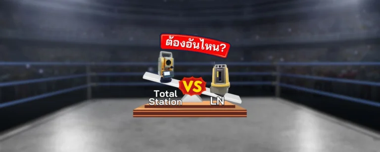 ทำไมผู้รับเหมาต้องลงทุนกับ LN-100 แทน Total Station