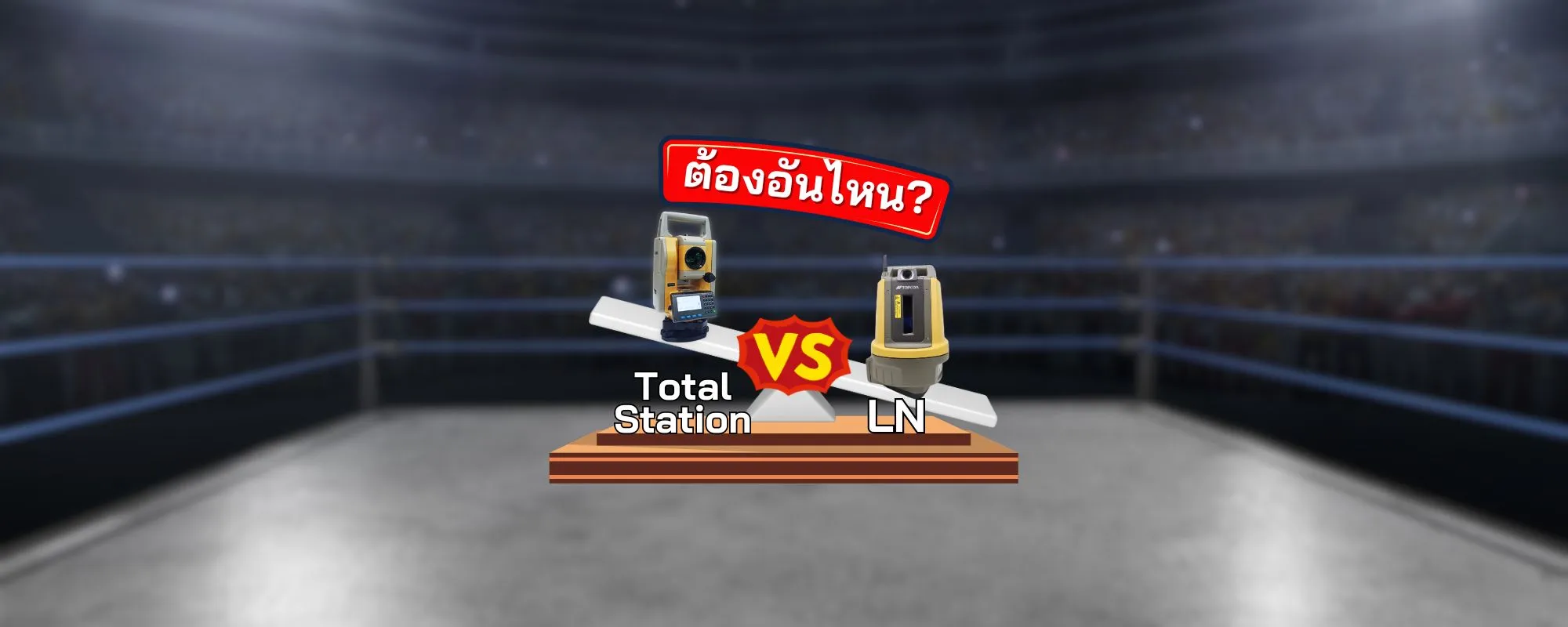 ทำไมผู้รับเหมาต้องลงทุนกับ LN-100 แทน Total Station