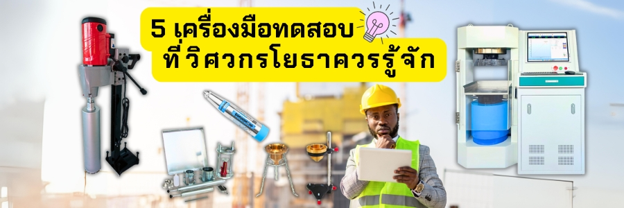 5 เครื่องมือทดสอบงานโยธาที่วิศวกรโยธาควรรู้จัก