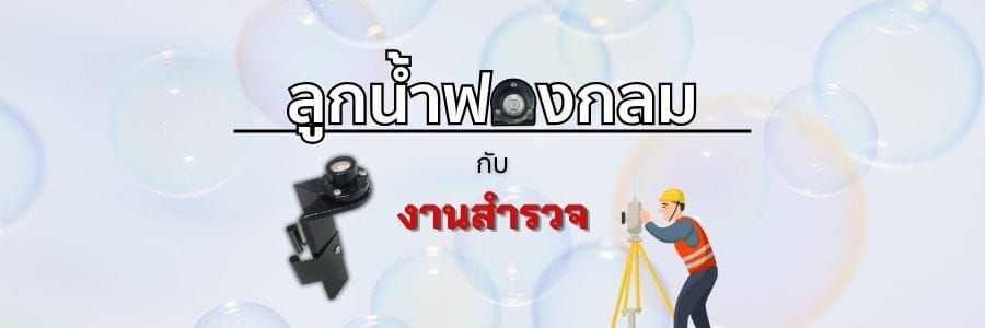ลูกน้ำฟองกลมในกล้องสำรวจสำคัญยังไง และเรื่องที่หลายคนมักเข้าใจผิด
