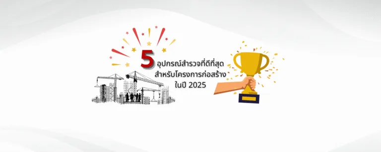 5 อุปกรณ์สำรวจที่ดีที่สุดสำหรับโครงการก่อสร้างในปี 2025