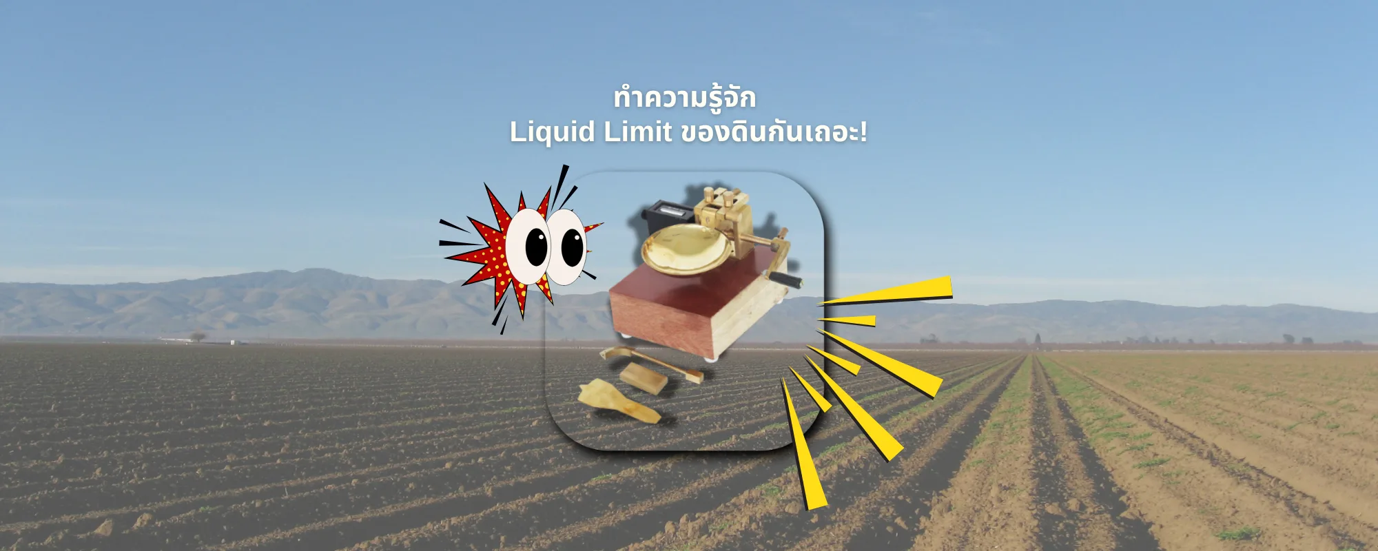 Liquid Limit ของดินคืออะไร ทำไมต้องรู้? พร้อมวิธีทำ Liquid Limit Test!