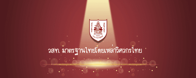 วสท. มาตรฐานวิศวกรรมสถานแห่งประเทศไทย โดยเหล่าวิศวกรไทย