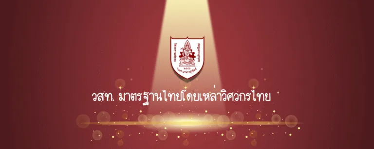 วสท. มาตรฐานวิศวกรรมสถานแห่งประเทศไทย โดยเหล่าวิศวกรไทย