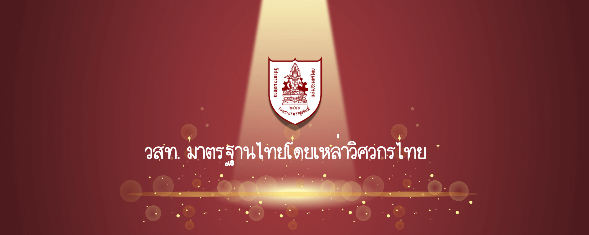 วสท. มาตรฐานวิศวกรรมสถานแห่งประเทศไทย โดยเหล่าวิศวกรไทย