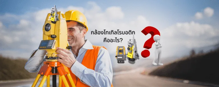 แนะนำ 4 กล้องโทเทิลโรบอติกรุ่นใหม่ล่าสุด! ให้งานสำรวจแม่นยำกว่าที่เคย!