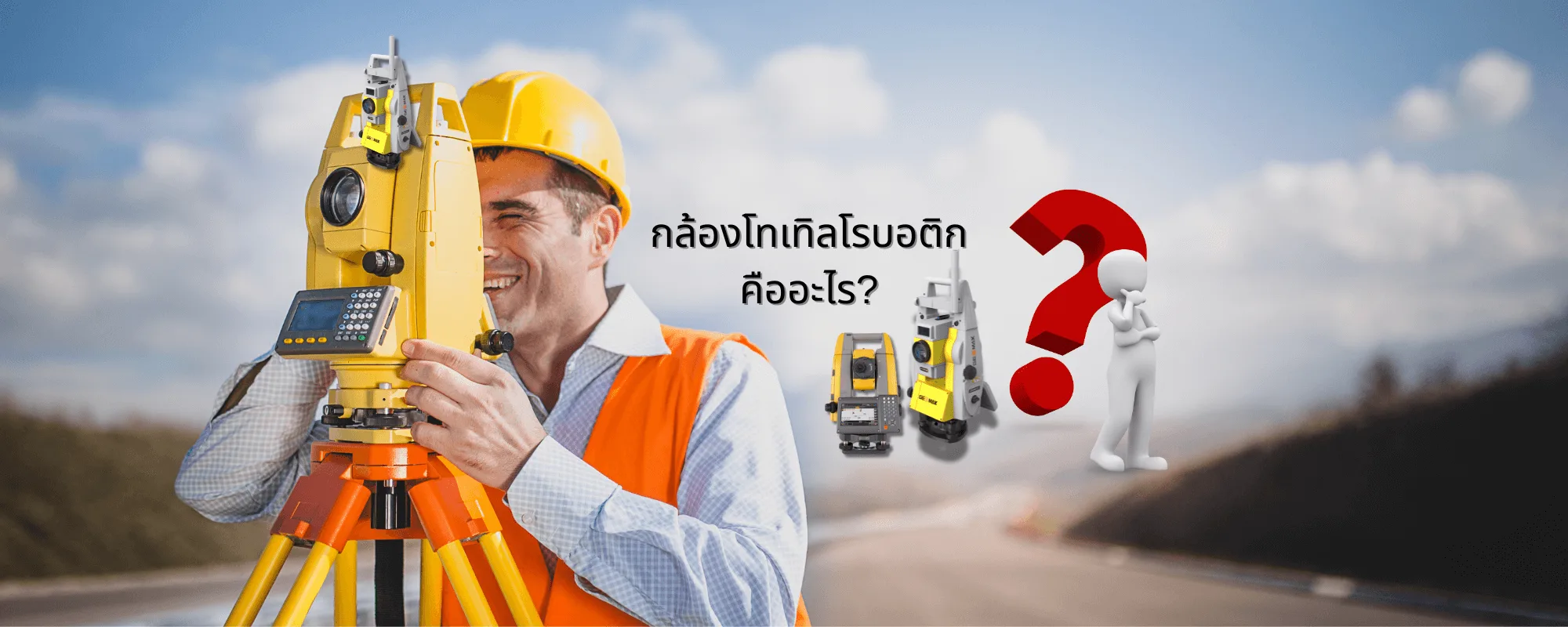 แนะนำ 4 กล้องโทเทิลโรบอติกรุ่นใหม่ล่าสุด! ให้งานสำรวจแม่นยำกว่าที่เคย!