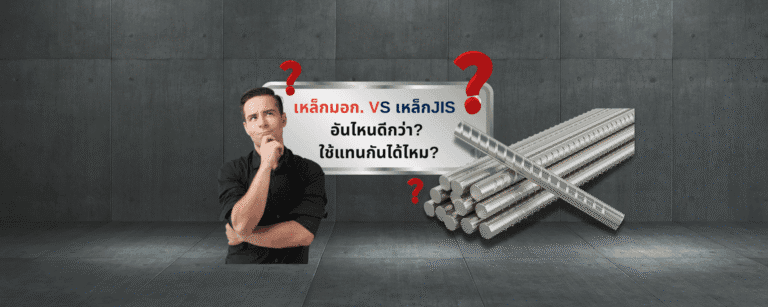 เหล็กมอก. Vs เหล็ก JIS อันไหนดีกว่า? ใช้แทนกันได้ไหม?