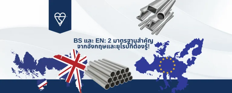 BS และ EN: 2 มาตรฐานสำคัญจากอังกฤษและยุโรปที่ต้องรู้!