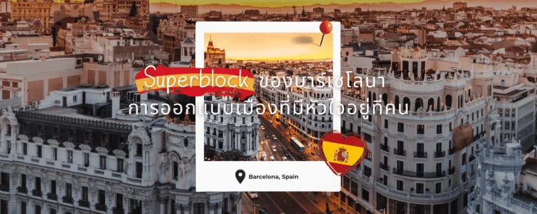 Superblock ของบาร์เซโลนา โมเดลผังเมืองอัปเกรดคุณภาพชีวิตคน