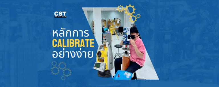 ทำไมต้อง Calibrate กล้องสำรวจ-อุปกรณ์สำรวจ และทำยังไงให้ถูกวิธี?