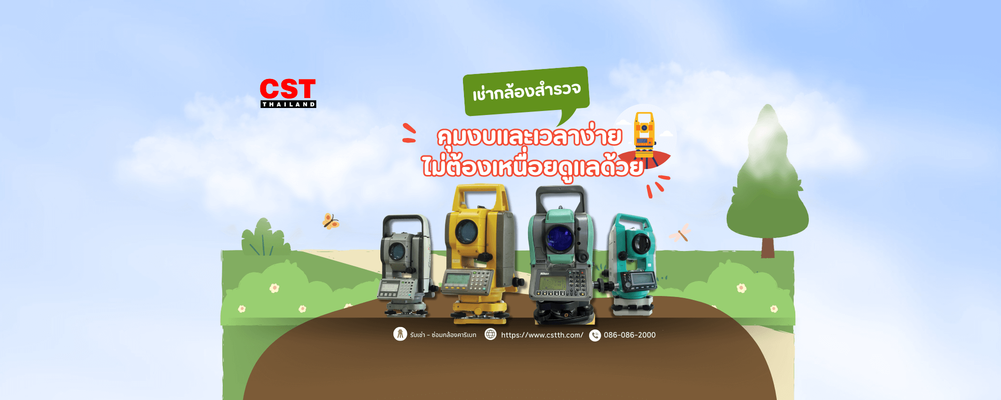 เช่ากล้องสำรวจ: คุมงบและเวลาง่าย ไม่ต้องเหนื่อยดูแลด้วย