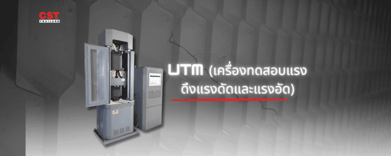 เจาะลึกเครื่อง UTM: อุปกรณ์เบื้องหลังการทดสอบเหล็ก
