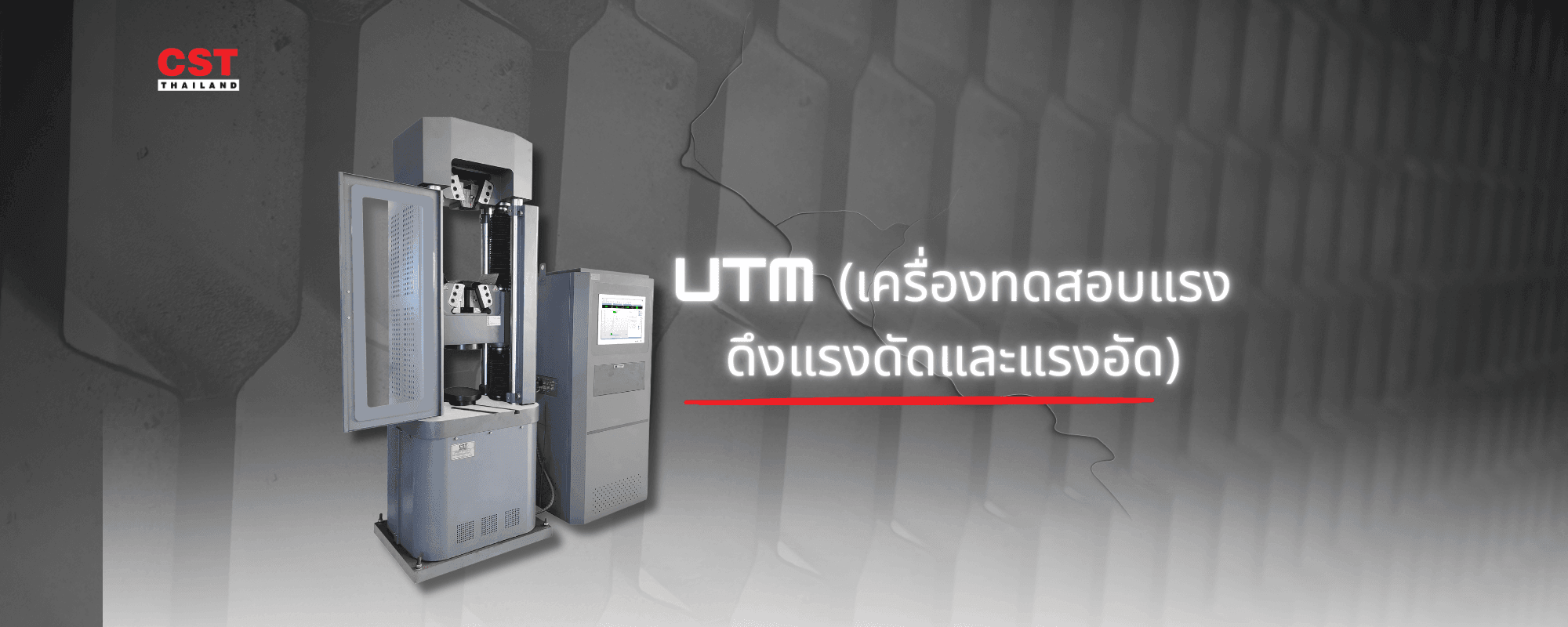 เจาะลึกเครื่อง UTM: อุปกรณ์เบื้องหลังการทดสอบเหล็ก