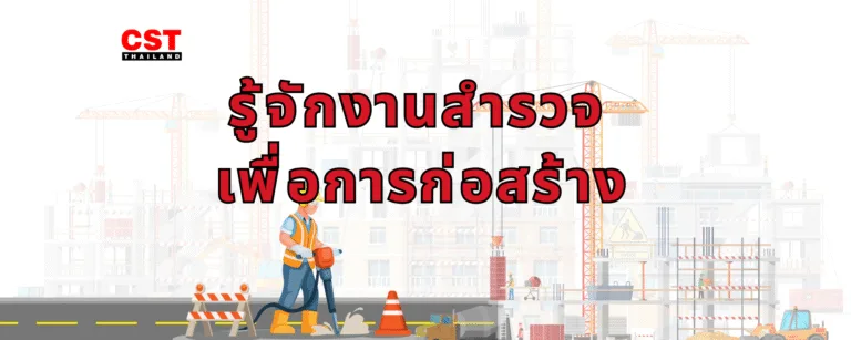 เทคนิคเลือกกล้องสำรวจที่เหมาะสมกับงานของคุณ