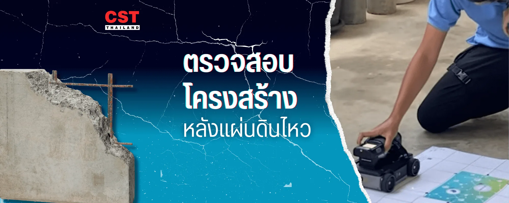 การใช้เครื่องทดสอบคอนกรีตเพื่อตรวจสอบความแข็งแรงของอาคารหลังเหตุการณ์แผ่นดินไหว