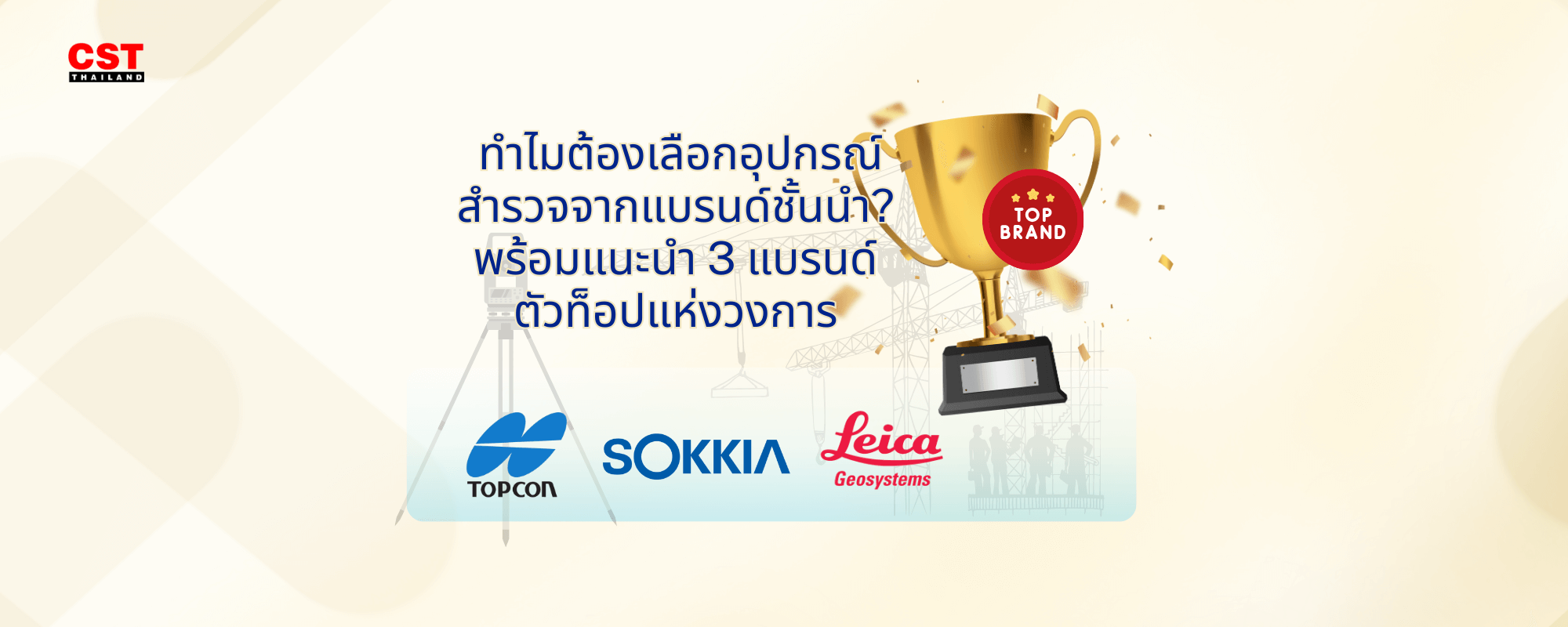 ทำไมต้องเลือกอุปกรณ์สำรวจจากแบรนด์ชั้นนำ? พร้อมแนะนำ 3 แบรนด์ตัวท็อปแห่งวงการ