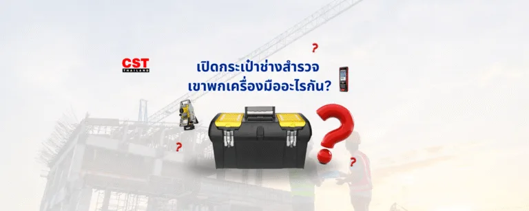 เปิดกระเป๋าช่างสำรวจ เขาพกเครื่องมืออะไรกัน?