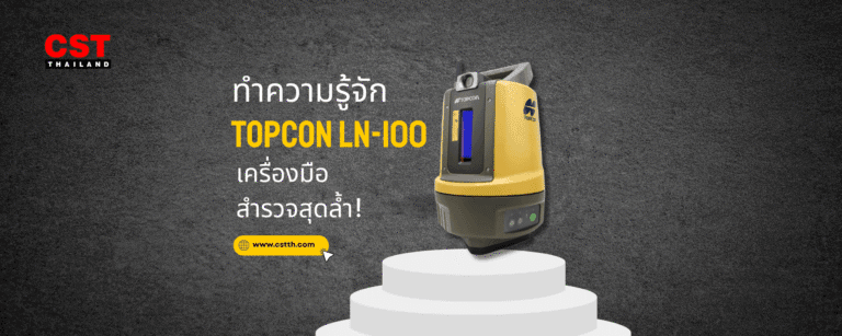 รีวิวกล้องสำรวจ Topcon LN-100: ง่าย แม่น เร็ว ตอบโจทย์ทุกงานช่าง