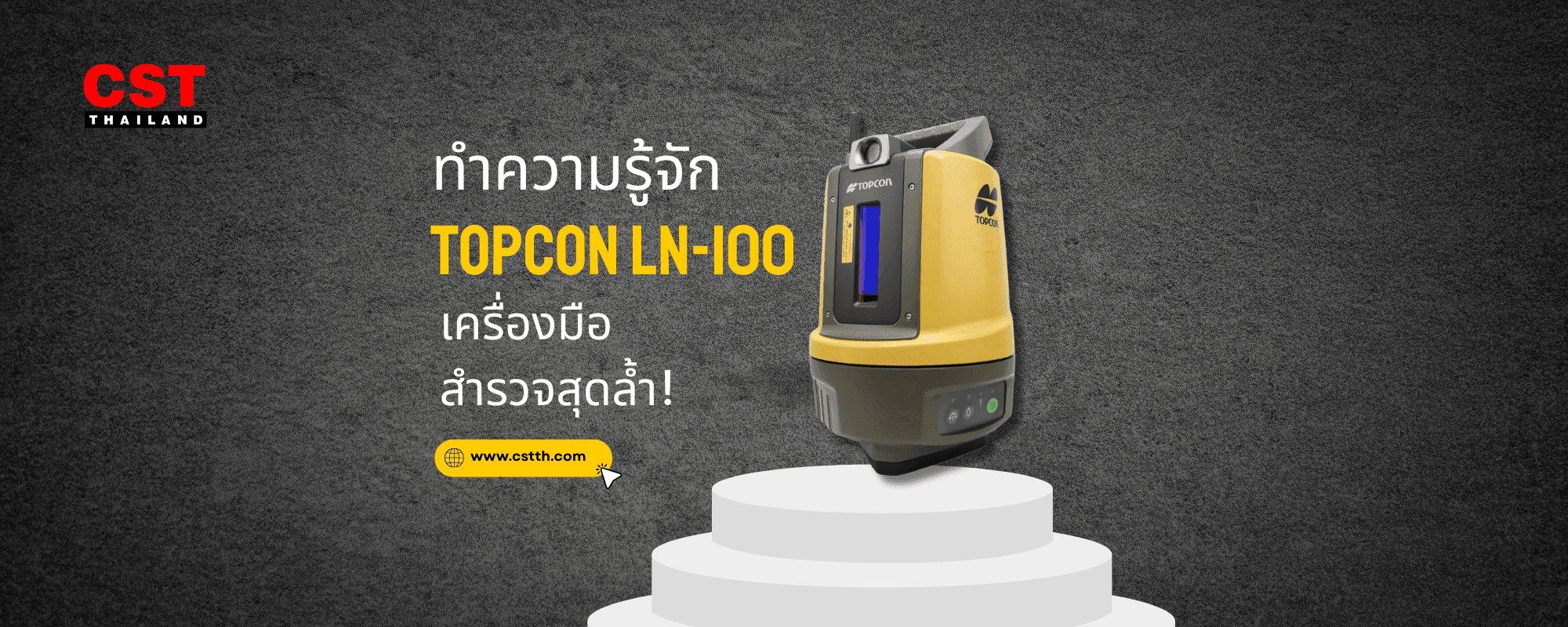 รีวิวกล้องสำรวจ Topcon LN-100: ง่าย แม่น เร็ว ตอบโจทย์ทุกงานช่าง