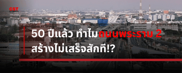 50 ปีแล้ว ทำไมถนนพระราม 2 สร้างไม่เสร็จสักที!?