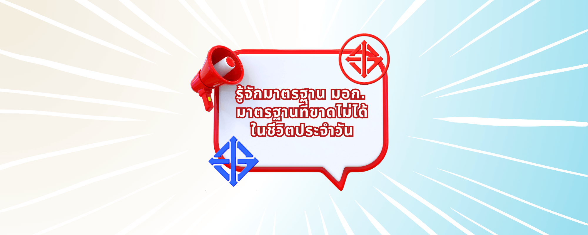 รู้จักมาตรฐาน มอก. มาตรฐานที่ขาดไม่ได้ในชีวิตประจำวัน