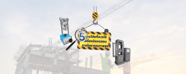 5 งานวิจัยที่ควรใช้เครื่องมือทดสอบทางโยธาคุณภาพสูง