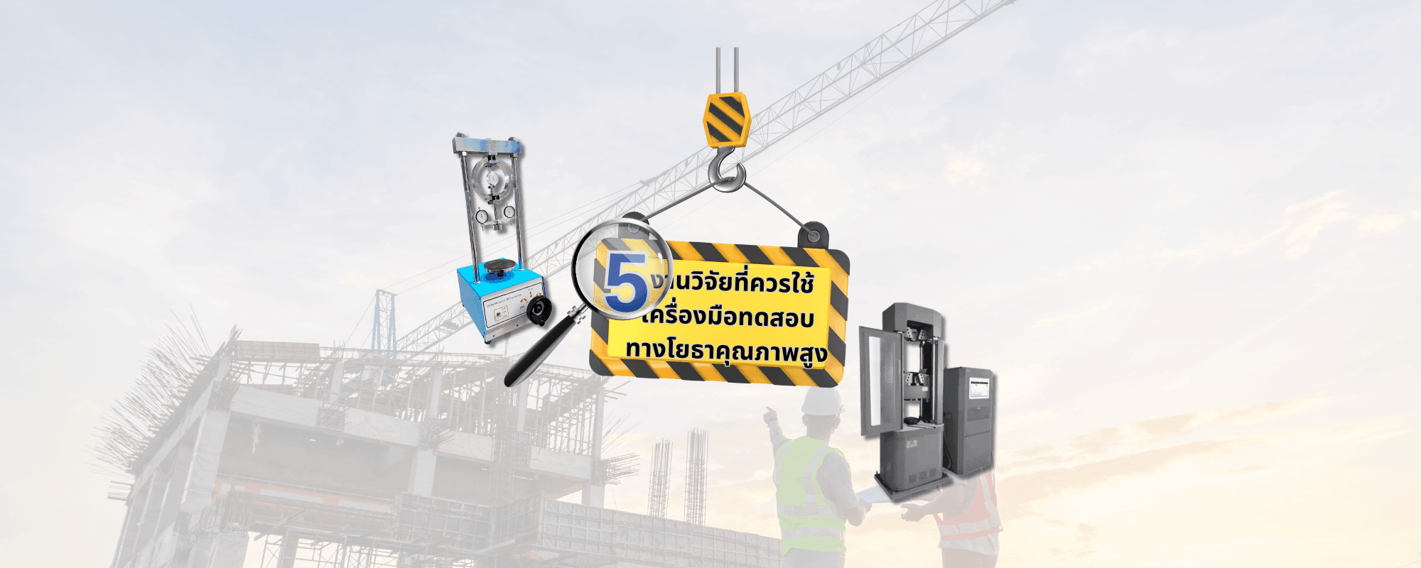 5 งานวิจัยที่ควรใช้เครื่องมือทดสอบทางโยธาคุณภาพสูง