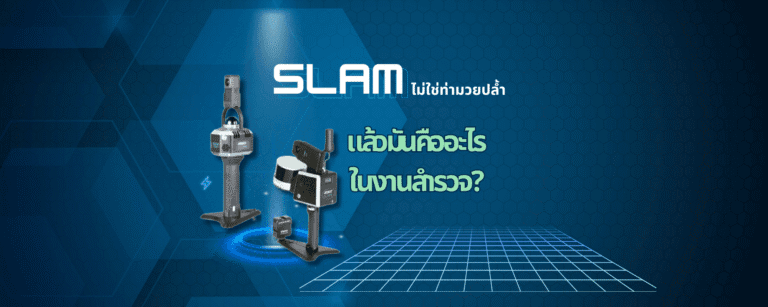 SLAM นวัตกรรมสร้างแผนที่เรียลไทม์ ไม่ง้อ GPS