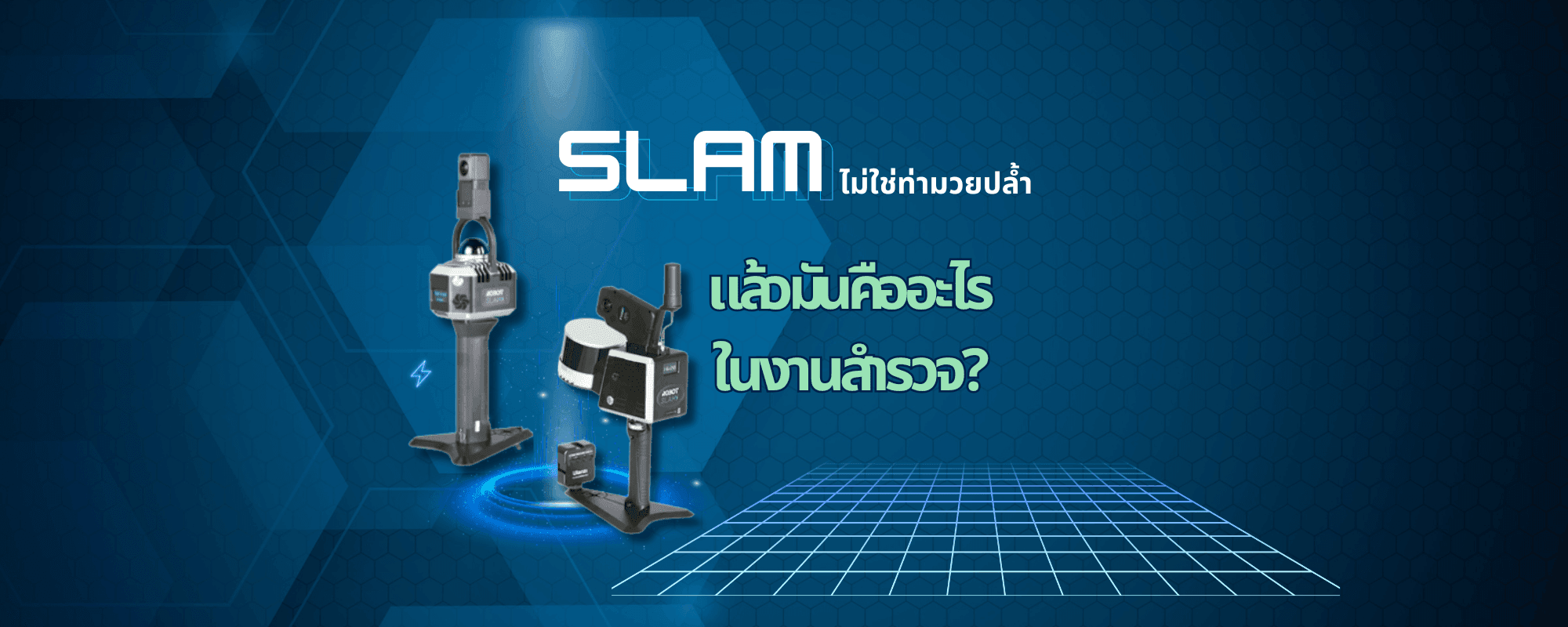 SLAM นวัตกรรมสร้างแผนที่เรียลไทม์ ไม่ง้อ GPS