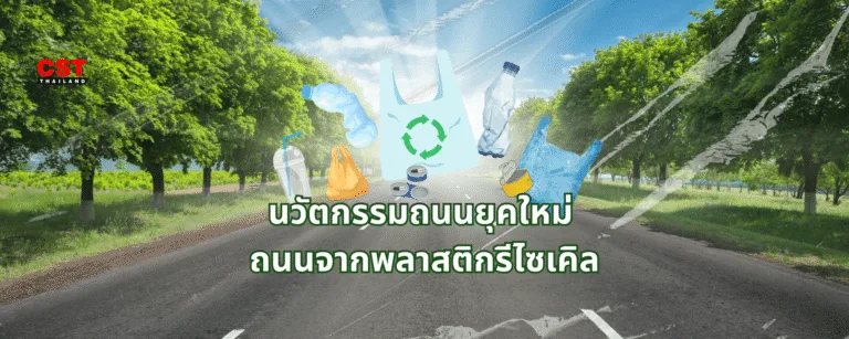 นวัตกรรมถนนยุคใหม่: ถนนจากพลาสติกรีไซเคิล