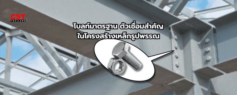 โบลท์ยึดเหล็กสำคัญยังไง และต้องมองหาสเปคแบบไหน?