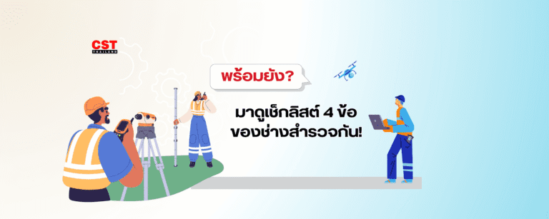 ถ้ามีคุณสมบัติ 4 ข้อนี้ คุณเหมาะจะเป็นช่างสำรวจ!