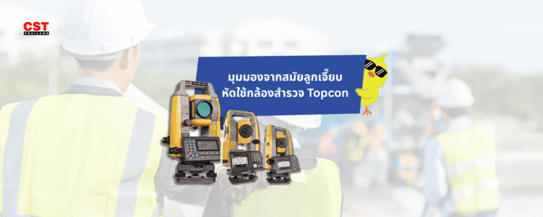 มุมมองจากอดีตลูกเจี๊ยบ: รีวิวกล้องสำรวจ Topcon
