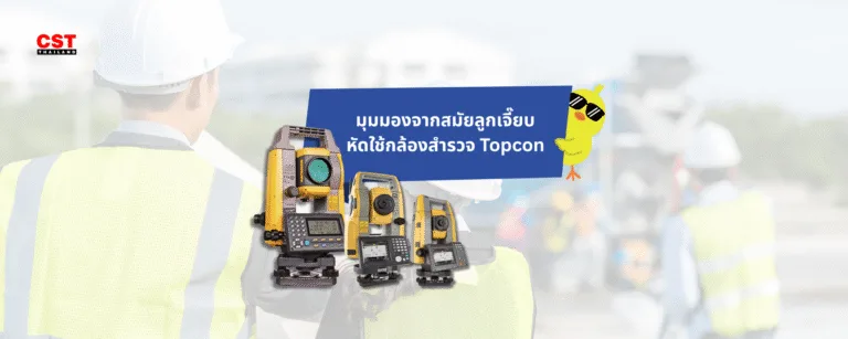 มุมมองจากอดีตลูกเจี๊ยบ: รีวิวกล้องสำรวจ Topcon