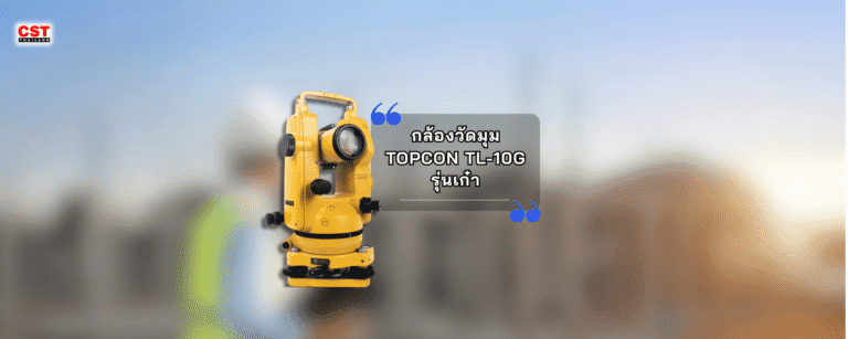 รีวิวกล้องวัดมุม TOPCON TL10-G กล้องรุ่นเก๋าสำหรับมือใหม่ จะมุมไหนก็วัดได้!