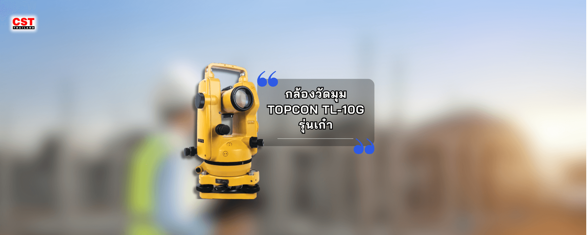 รีวิวกล้องวัดมุม TOPCON TL10-G กล้องรุ่นเก๋าสำหรับมือใหม่ จะมุมไหนก็วัดได้!
