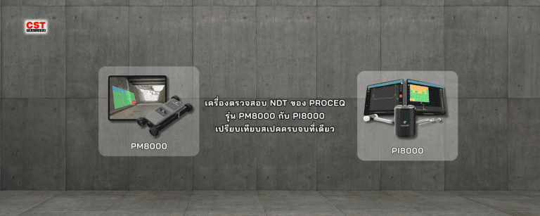เครื่องตรวจสอบ NDT ของ PROCEQ รุ่น PM8000 กับ PI8000 – เปรียบเทียบสเปคครบจบที่เดียว